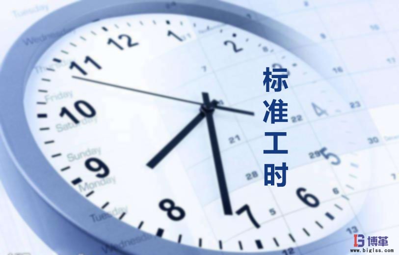 為什么要制定標(biāo)準(zhǔn)工時？