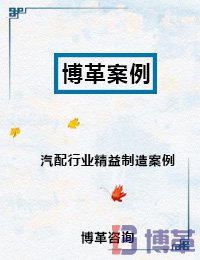 汽配行業(yè)精益制造案例 汽配行業(yè)精益制造案例