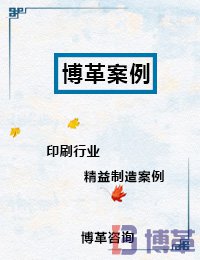 印刷行業(yè)精益制造案例 印刷行業(yè)精益制造案例