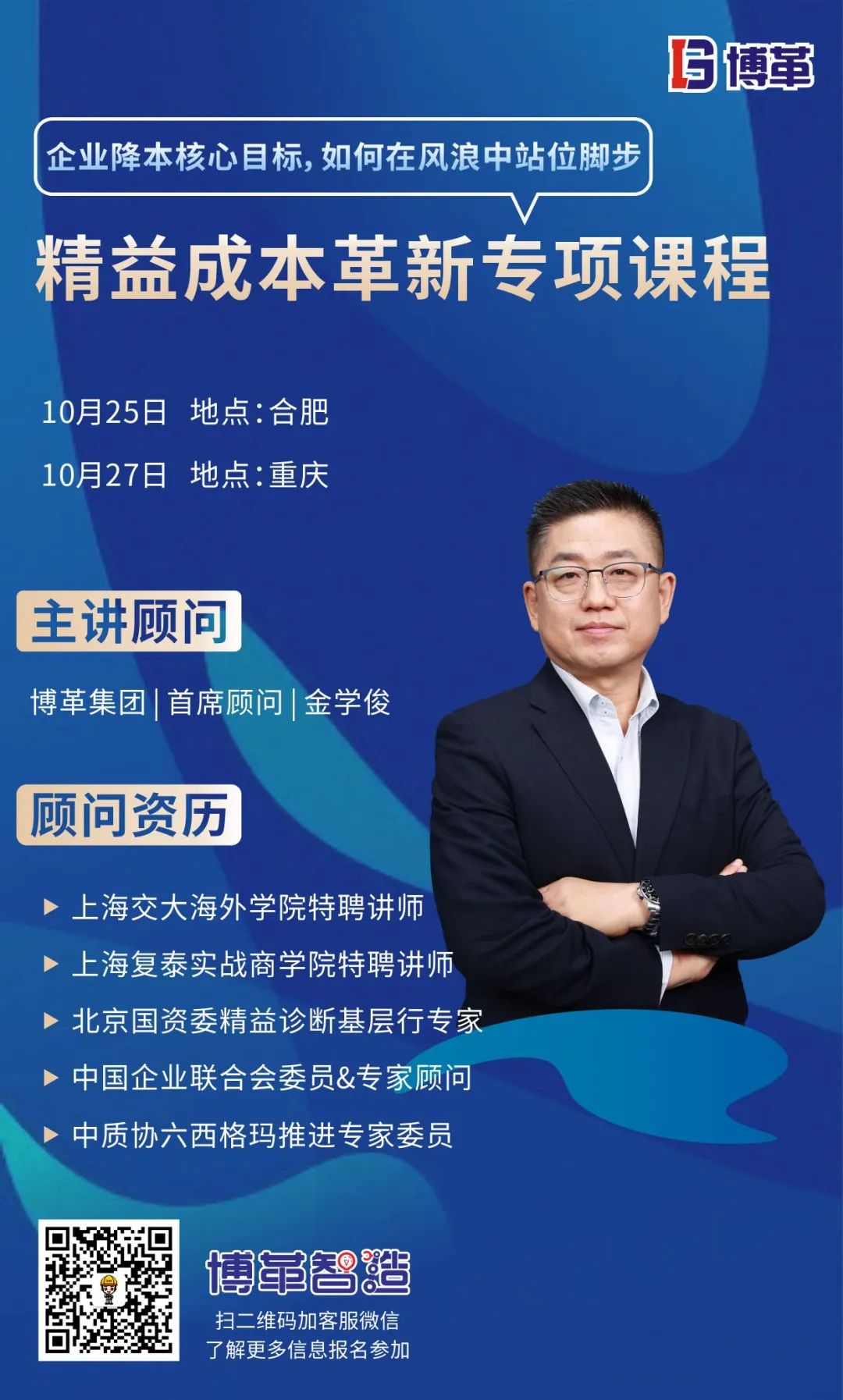 課程邀請函 | 博革成本革新專項(xiàng)課程火熱報(bào)名中！